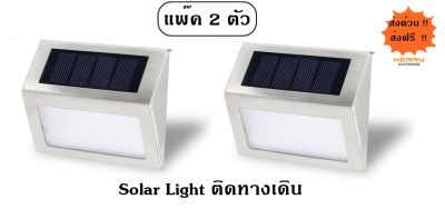 ไฟส่องพื้น พลังงานแสงอาทิตย์ Solar Powered Step Light LED (Pack 2 ชุด)