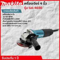 Makita เครื่องเจียร์ 4 นิ้ว  รุ่น GA-4030