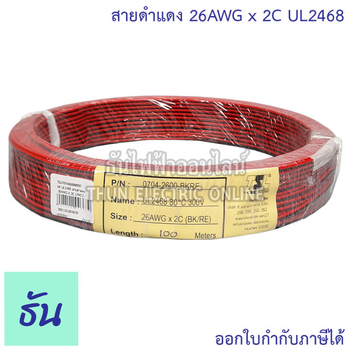 tsl-สายดำแดงเล็ก-sui-ul2468-สายดำแดง-26awg-x-2c-jwc-ul2468-สายดำแดง-24awgx2c-tsl-สายไฟ-2-คลอ-ธันไฟฟ้าออนไลน์