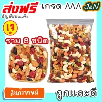 500 กรัม J&N ธัญพืชรวม [พร้อมทาน] เต็มเมล็ดใหญ่ เกรด AAA ผลิตใหม่ตลอด [ มีให้เลือก 500 / 100 กรัม ] ไม่เหม็นหืน สูตรลับเฉพาะ การันตรีความอร่อย ขนมกินเล่นถูกๆ ขนมกินเล่น ขนม อาหารพร้อมทาน ขนมที่ดังใน tiktok ขนมถูกๆส่งฟรี เม็ดมะม่วงหิมพานต์