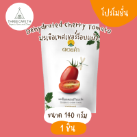 มะเขือเทศเชอร์รีอบแห้ง ดอยคำ (Dehydrated Cherry Tomato) ขนาด 140 กรัม