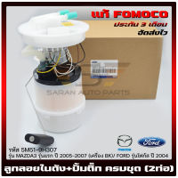 ปั้มติ๊ก มาสด้า3 ลูกลอยในถัง ครบชุด (2ท่อ) แท้  (5M51-9H307) (Z602-13-35X BL) MAZDA รุ่น MAZDA3 รุ่นแรก ปี 2005-2007 (เครื่อง BK)/ FORD รุ่นโฟกัส ปี 2004 ผู้ผลิต FOMOCO