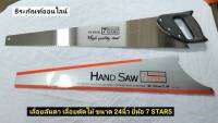 เลื่อยลันดา เลื่อยมือ เลื่อยตัดไม้ ขนาด 24นิ้ว ยี่ห้อ 7 STARS  HAND SAW