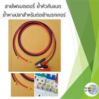 ⭐️⭐️SALE⭐️⭐️ Solar cable สาย PV#4 สายไฟโซล่าเซลล์ 4sqmm สาย PV1-F พร้อมต่อหัวคีบแบต ย้ำหางปลาสำหรับเข้าเบรกเกอร์ สายต่อแบตเตอรี่ ราคาถูก แผงโซล่าเซลล์  โซล่าเซลล์  พลังงานแสงอาทิตย์ มโน