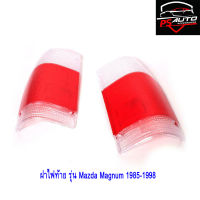 ฝาไฟท้าย เลนส์ไฟท้าย 2 สี ขาว แดง รุ่น มาสด้า แม็กนั่ม ธันเดอร์ Mazda Magnum Thunder B2200 B2600 ปี 1985 - 1998 1 คู่ ซ้าย + ขวา