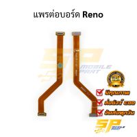 แพรต่อบอร์ด Reno อะไหล่สายแพร ชุดสายแพร Reno