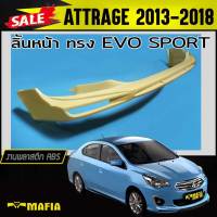 ลิ้นหน้า สเกิร์ตหน้า ATTRAGE 2013 2014 2015 2016 2017 2018 ทรง EVO SPORT พลาสติกABS (งานดิบไม่ทำสี)