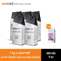 1 kg x Boncafe กาแฟคั่วเม็ด บอนกาแฟ อราบิก้า เอ็กซ์ตร้า ดาร์ค Arabica Extra Dark (ชนิดเม็ด)