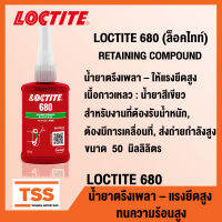 LOCTITE 680 (ล็อคไทท์) RETAINING COMPOUND น้ำยาตรึงเพลาแรงยึดสูง ให้แรงยึดติดสูง สำหรับงานที่ต้องรับน้ำหนัก (ขนาด 50 ml) LOCTITE680 โดย TSS