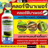 ทีเอที คลอร์ฟีนาเพอร์ (ฉลากเขียว) 1ลิตร (คลอฟีนาเพอร์10%SC) กำจัดหนอนเจาะ หนอนกอ หนอนม้วนใบข้าว