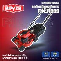 ROVER รถตัดหญ้าโครงอลูมิเนียมขนาด 20นิ้ว แบบเดินตาม รุ่น F1LH333 : 0.5 HP/ 4 จังหวะ