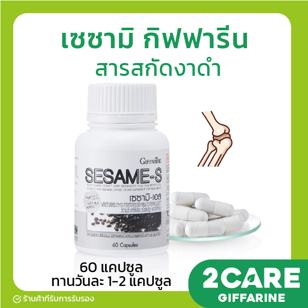 ส่งฟรี-เซซามิ-กิฟฟารีน-สารสกัดงาดำ-งาดำแคปซูล-งาดำสกัด-sesami-s-giffarine