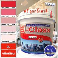 Pro +++ สีทาบ้าน (เฉดโทนสีแดง ชมพู) สีน้ำอะคริลิคชนิดเนียน เอส-คลาส (ขนาดถัง9 ลิตร) ราคาดี อุปกรณ์ ทาสี บ้าน แปรง ทาสี ลายไม้ อุปกรณ์ ทาสี ห้อง เครื่องมือ ทาสี