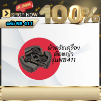 ครัชตัดหญ้า411 คลัช NB411 คลัชท์เครื่องตัดหญ้า 411 3ขา 3สปริง (ทองเหลือง) อะไหล่เครื่องตัดหญ้า