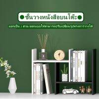 ชั้นวางของ ชั้นวางหนังสือ ชั้นวาง ปรับเปลี่ยนรูปทรงได้ วัสดุไม้อัดคุณภาพดี แถมฟรีอุปกรณ์ติดตั้ง