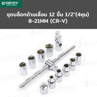 SRUNV ชุดบล็อก ด้ามเลื่อน 12 ชิ้น 1/2 นิ้ว (4หุน) 8-21mm (CR-V) RB230601-11