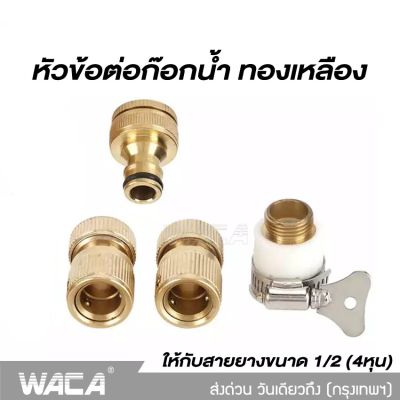 WACA ข้อต่อ 1/2 (4หุน) ข้อต่อทองเหลือง อุปกรณ์ข้อต่อท่อยาง ข้อต่อก๊อกน้ำ ข้อต่อสวมเร็วสายยาง จำนวน 1 ชิ้น 53C FSA
