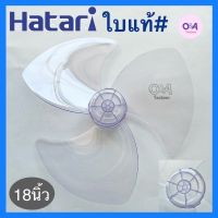 ใบแท้#พัดลมฮาตาริ Hatari ขนาด 18/16/14/12/นิ้ว อะไหล่แท้*ใบพัดลมฮาตาริ