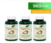 3 ขวด Coconic โคโคนิค น้ำมันมะพร้าวบริสุทธิ สกัดเย็น 100%  (  60 แคปซูล )  ส่งฟรี