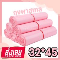 【พาสเทลชมพู 32*45 100 ใบ】ซองไปรษณีย์ ถุงไปรษณีย์ พลาสติก ซองไปรษณีย์พลาสติก สีพาสเทล