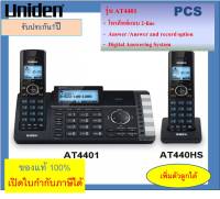 Uniden AT4401 / AT4801 2 /4 -Line Business Telehone โทรศัพท์สามารถขยายได้ถึง 9 จุด ฟังก์ชั่นเยอะ โทรศัพท์ขยายได้ โทรศัพท์บ้าน โทรศัพท์ไร้สาย ออฟฟิศ สำนักงาน