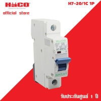 HACO MCB เซอร์กิต ลูกย่อย เบรคเกอร์ เบรกเกอร์ เกรดไม่ลามไฟ และทนทานต่อแรงกระแทก รุ่น H7-20/1C