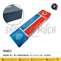 หินลับมีด CARBORUNDUM 5x20x2.5 ซม. หิน 2 ชั้น คนป่า ตราคนป่า WMKS - 1 อัน