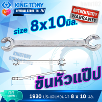 KINGTONY ประแจหัวผ่าขันหัวแป๊ป 8-10 มิล. รุ่น 1930