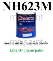 สีพ่นรถยนต์ มอร์ริสัน ฮอนด้า สีบรอนซ์เทา เบอร์ NH-623M - HONDA STIM SILVER METALLIC #NH623M - ขนาดบรรจุ 1 ลิตร 1 กป