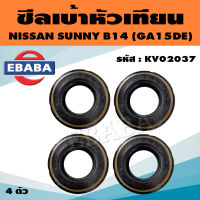 ซีลเบ้าหัวเทียน ซีล เบ้าหัวเทียน  NISSAN SUNNY B14 GA15DE รหัส KV02037