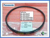 สายพานเครื่องซักผ้าพานาโซนิค/ร่อง M เบอร์ M-26.5/Panasonic/AXW0412-26540/อะไหล่แท้จากโรงงาน