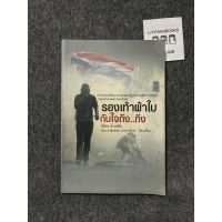 หนังสือ (มือสอง) *มีลายเซ็น* รองเท้าผ้าใบกับใจถึง ถึง - นิติธร ล้ำเหลือ บันทึกประวัติศาสตร์การต่อสู้ของมวลมหาประชาชน