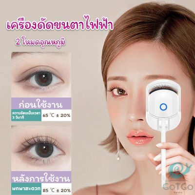 GotGo เครื่องดัดขนตาไฟฟ้า เครื่องดัดขนตาไฟฟ้า โค้งงอนเป็นธรรมชาติ Eyelash curler