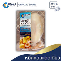 อารยา ฟู้ดส์ หมึกหอมแดดเดียว 250g สด ใหม่ จากปราณบุรี