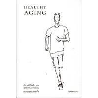 HEALTHY AGING เกิด แก่ (ไม่)เจ็บ ตาย สูงวัยอย่างมีคุณภาพ