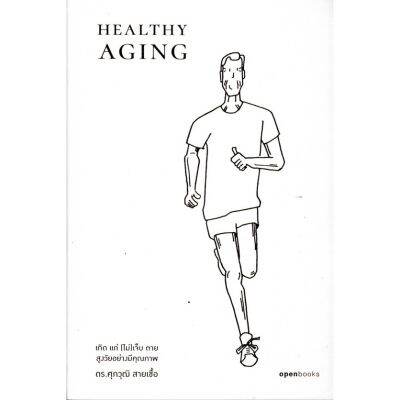 HEALTHY AGING เกิด แก่ (ไม่)เจ็บ ตาย สูงวัยอย่างมีคุณภาพ