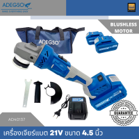 ADEGSO เครื่องเจียร์ไร้สาย บัลเลส แบตเตอรี่ 21V 3 Ah ขนาด 4.5 นิ้ว แปลงขนาด 4-5 นิ้วได้ AD40137