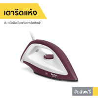 ?ขายดี? เตารีดแห้ง Tefal จับถนัดมือ ป้องกันการรีดติดผ้า รุ่น FS2622 - เตารีดพกพา เตารีดไฟฟ้า เตารีดผ้า เตารีดแบบพกพา เตารีดพกพาไปต่างประเทศ ที่รีดผ้าไอน้ำ เตารีด ที่รีดผ้าพกพา เตารีดผ้าเรียบ dry iron