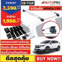 ขาจับแร็ค รุ่นจับขอบประตูรถ สำหรับ HONDA CR-V(แถมฟรีฟิล์มติดกระจกข้างขนาด127X87mm.)