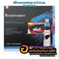 สีน้ำ ชุดสีน้ำ เรนาซองซ์ 24 สี 12ml 12มล. Water Colours Set Brand Renaissance พร้อมส่ง