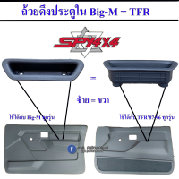 ถ้วยดึงประตูในรถ (ถ้วยใส่เหรียญ) Big-m บิ๊กเอ็ม / TFR มังกรทอง (เลือกสีและจำนวนก่อนกดสั่งซื้อ)