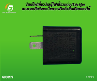 รีเลย์ไฟเลี้ยว รีเลย์ไฟเลี้ยวแต่ง 12.8v 10W สามารถปรับจังหวะให้กระพริบเร็วขึ้นหรือช้าลงได้