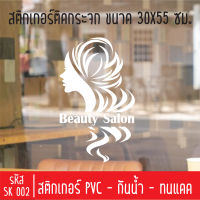 สติกเกอร์ตัดร้านเสริมสวย บิวตี้ ซาลอน SK 002 ขนาด 30X50 ซม สำหรับติดกระจกร้าน