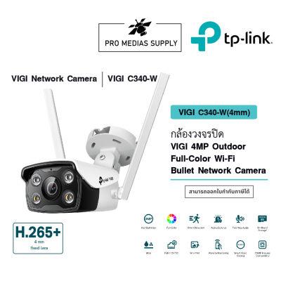 VIGI C340-W กล้องวงจรปิด VIGI 4MP Outdoor Full-Color Wi-Fi Bullet Network Camera (4 mm)