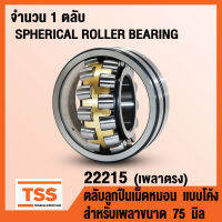 22215 ตลับลูกปืนเม็ดหมอนแบบโค้ง เพลาตรง (SPHERICAL ROLLER BEARING) สำหรับเพลาขนาด 75 มิล (จำนวน 1 ตลับ) โดย TSS