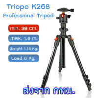 Triopo K268 Professional Tripod with Ball Head ขาตั้งกล้อง หัวบอล น้ำหนักเพียง 1.15 kg. ขนาดพับเก็บ 39 cm. สะดวกพกพา