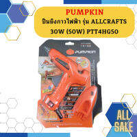 PUMPKIN ปืนยิงกาวไฟฟ้า รุ่น ALLCRAFTS 30W (50W) PTT4HG50  ถูกที่สุด