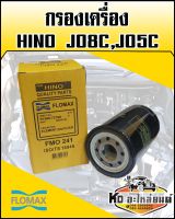 กรองเครื่อง HINO JO8C,JO5C (FLOMAX)