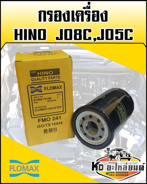 กรองเครื่อง-hino-jo8c-jo5c-flomax