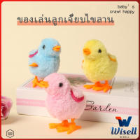 Wisell ตุ๊กตาลูกเจี๊ยบของเล่นไขลาน สําหรับเด็ก ของเล่นเด็กเพื่อการศึกษา ของเล่น kids toys มีสินค้าพร้อมส่ง